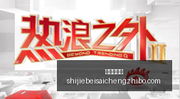 小米电竞手,机发布,性能狂飙升,幸运五分彩,五分彩开奖,彩票游戏,五分彩走势,购彩大厅