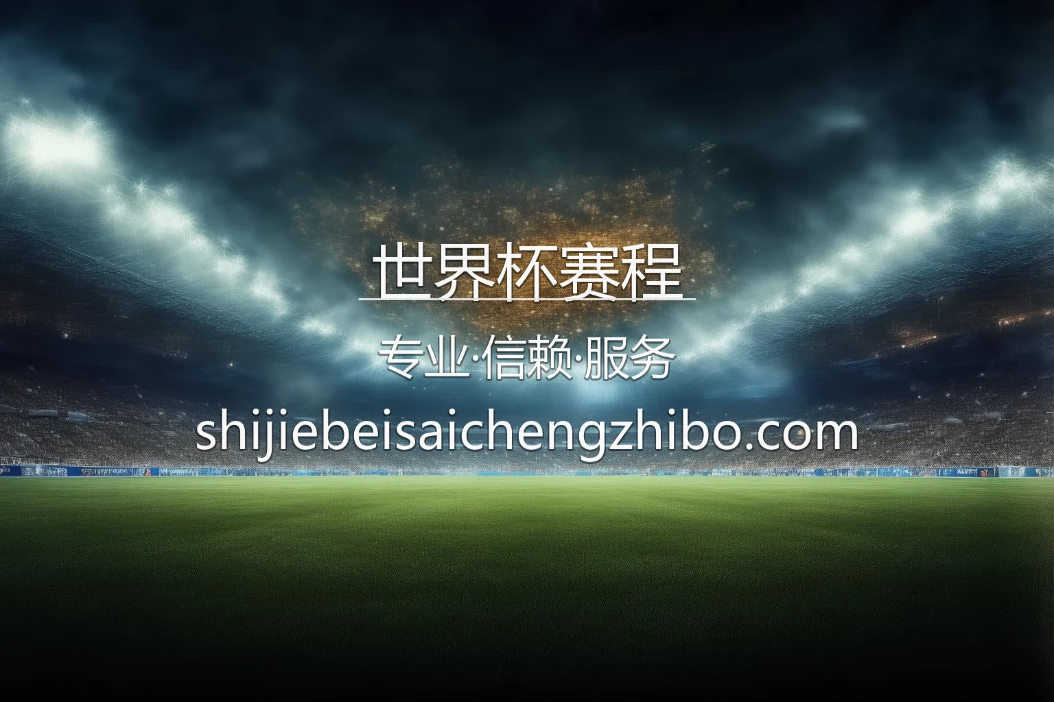 世界杯赛程官网 | 真人互动体验 | 官方认证 - WorldCupFixtures 英雄图